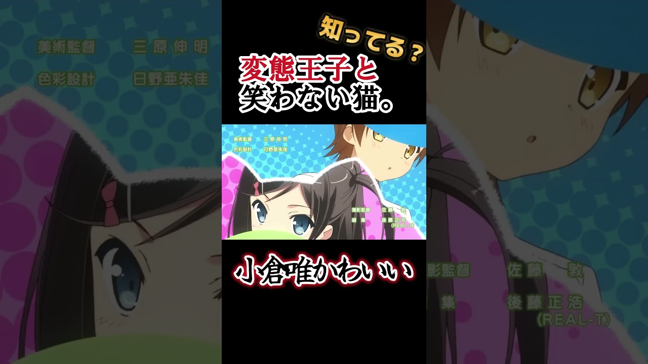 【ラノベアニメ】小倉唯がカワイイアニメ！【変態王子と笑わない猫。】#shorts