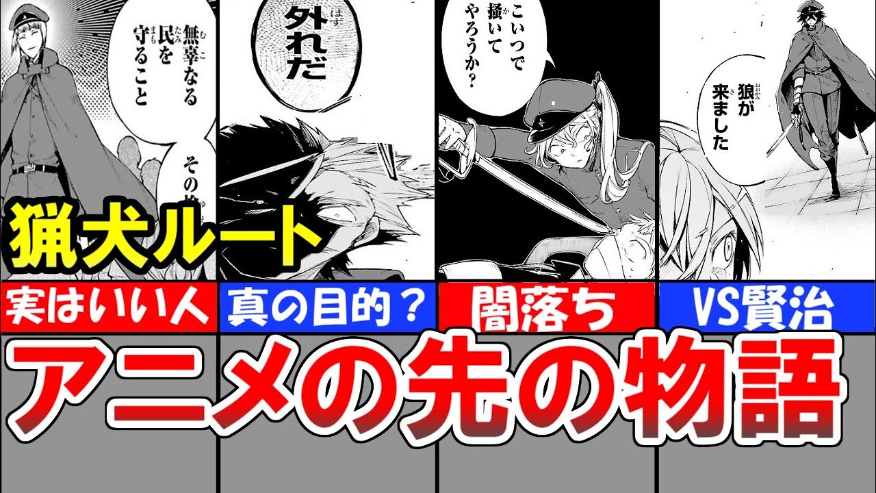 【文豪ストレイドッグス】アニメのその後、猟犬ルート【解説】