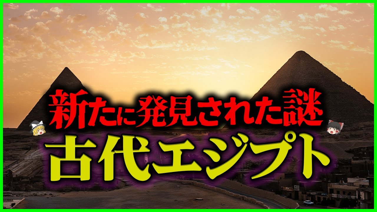 【ゆっくり解説】また新たに発覚した古代エジプトの謎6選