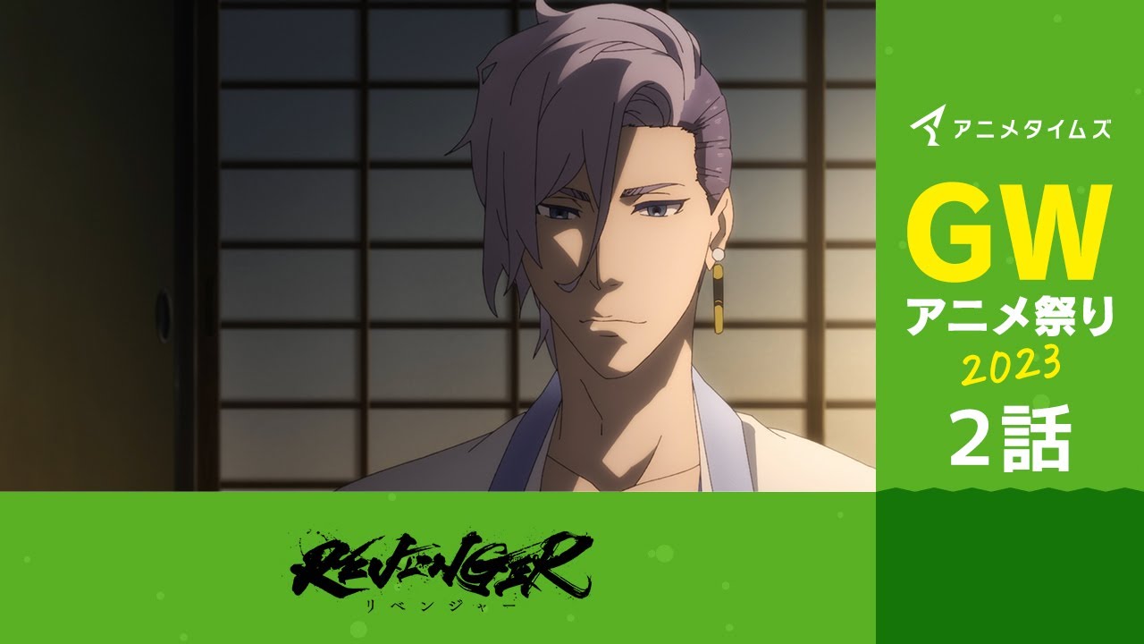 【公式】第2話　REVENGER 期間限定本編配信【アニメタイムズ 「Anytime GWアニメ祭り2023」】