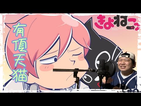 【きよねこっ】有頂天猫/キヨ 歌ってみた covered by RO⚡︎HI【ゲーム実況者 キヨ】