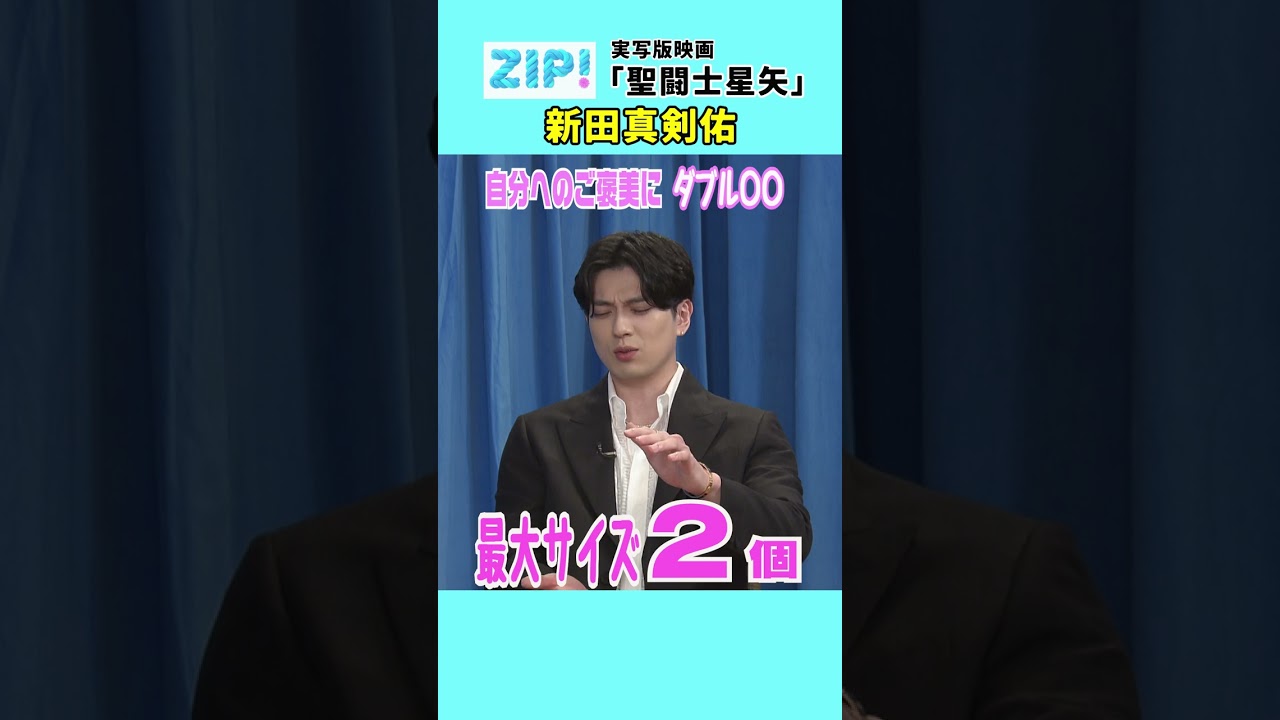 【新田真剣佑】筋肉へご褒美💪　＃真剣佑　＃聖闘士星矢　＃筋肉　＃ハリウッド　＃映画