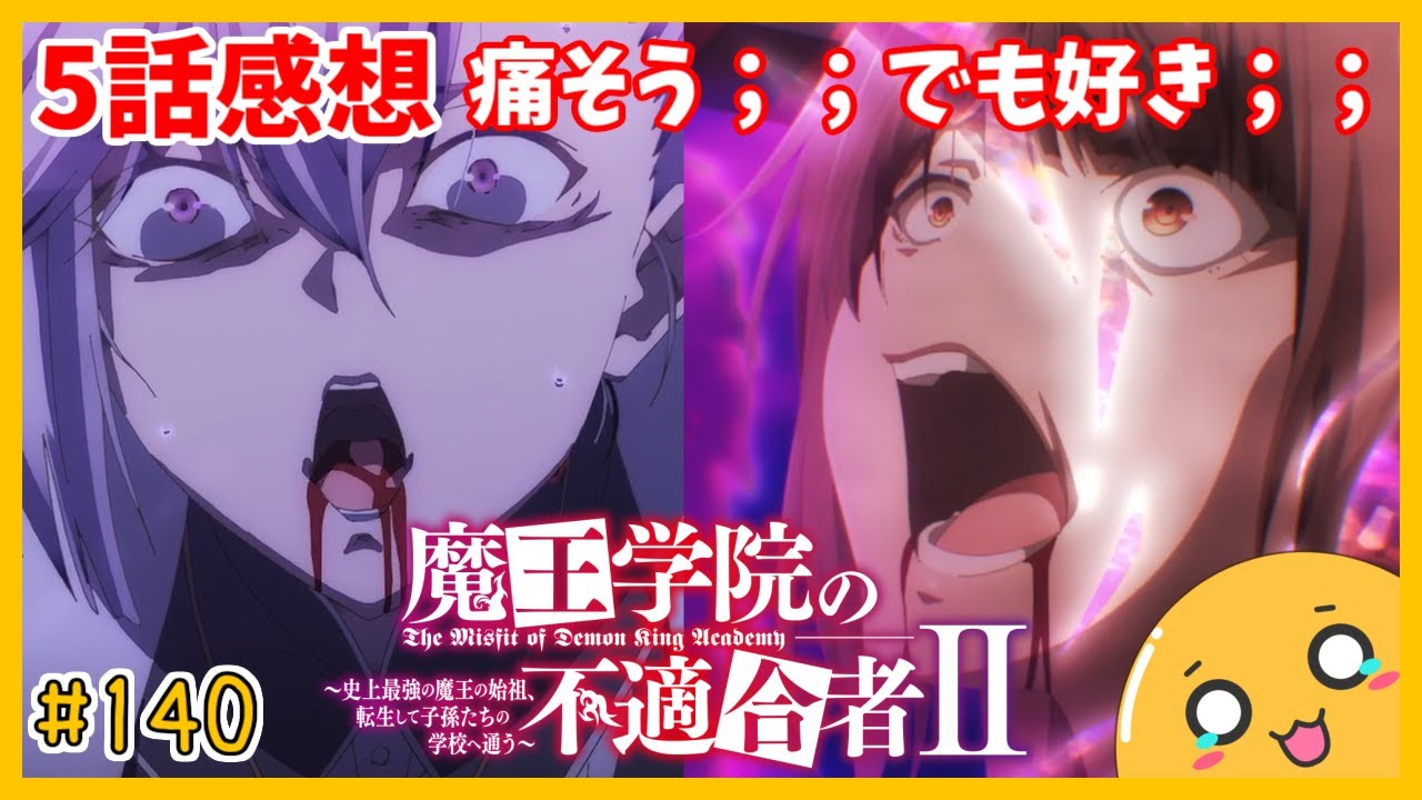 たま語＃１４０「あの人が再登場！？魔王学院の不適合者Ⅱ ５話の感想！」