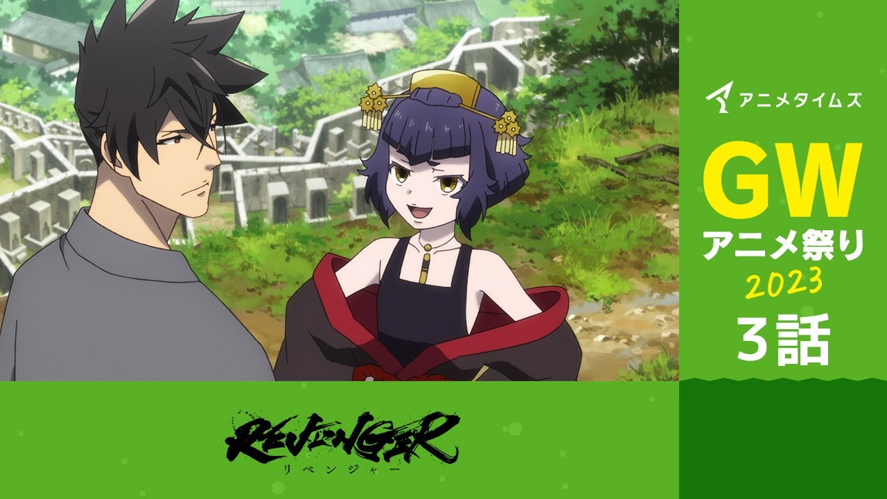 【公式】第3話　REVENGER 期間限定本編配信【アニメタイムズ 「Anytime GWアニメ祭り2023」】