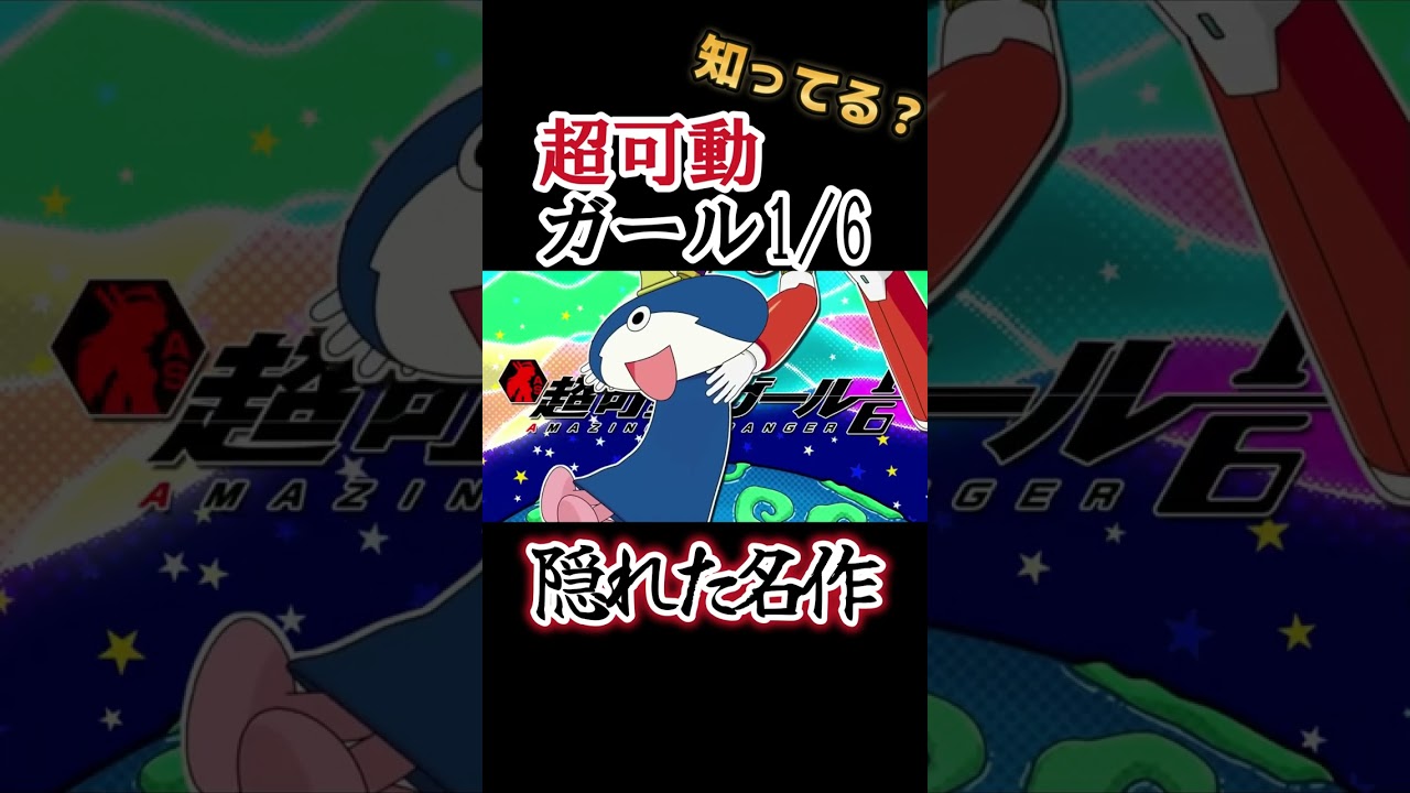 【隠れた名作】オタクとロボット娘の恋模様！【超可動ガール1/6】#shorts