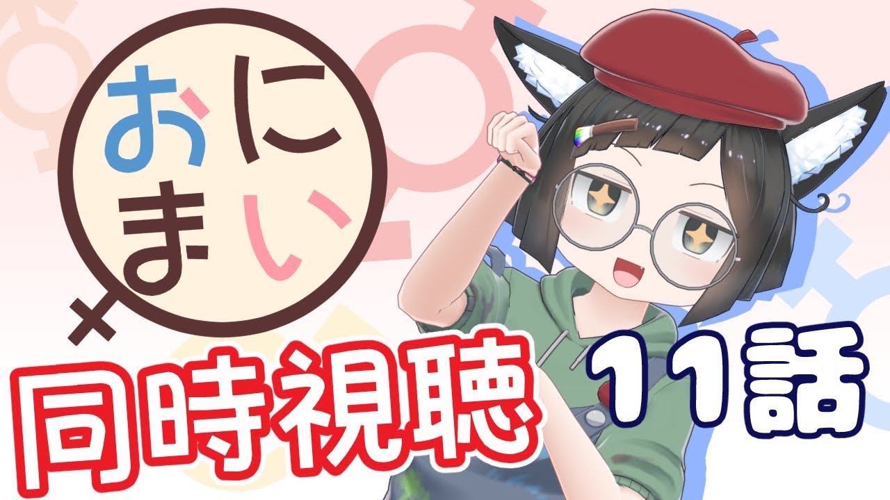 【同時視聴】噂のやばいアニメ！？「お兄ちゃんはおしまい！」を見よう！11話【男性Vtuber】