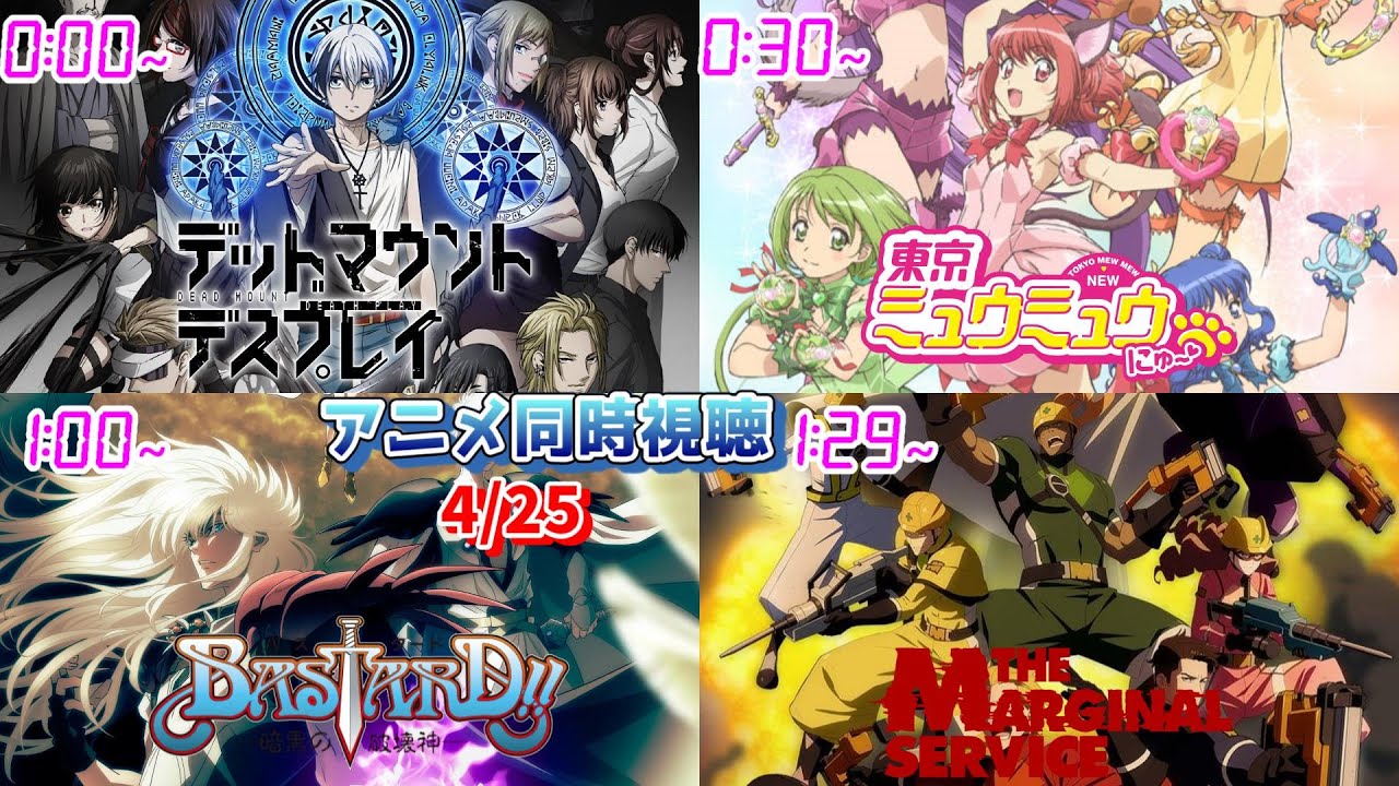 【4/25】アニメ同時視聴実況！【DMDP、東京ミュウミュウ、BASTARD!!、MARGINAL SERVICE】2023年春アニメ 感想・考察・評価・リアクション