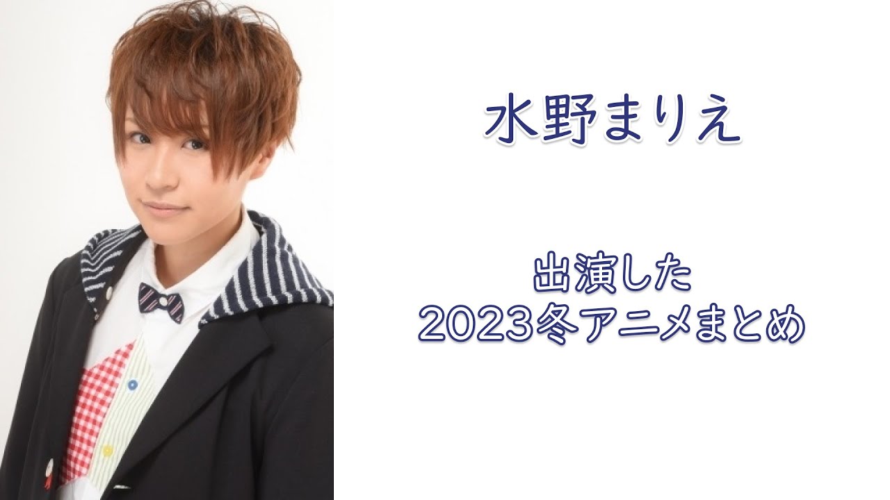 【水野まりえ】出演した2023年冬アニメまとめ