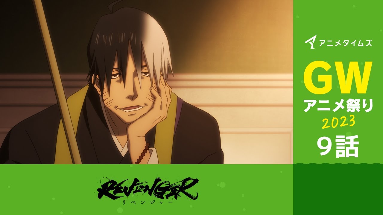 【公式】第9話　REVENGER 期間限定本編配信【アニメタイムズ 「Anytime GWアニメ祭り2023」】