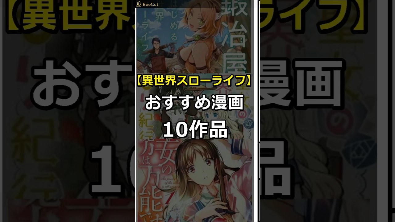 【異世界スローライフ】おすすめ漫画10作品！ #漫画異世界 #聖女の魔力は万能です #shorts