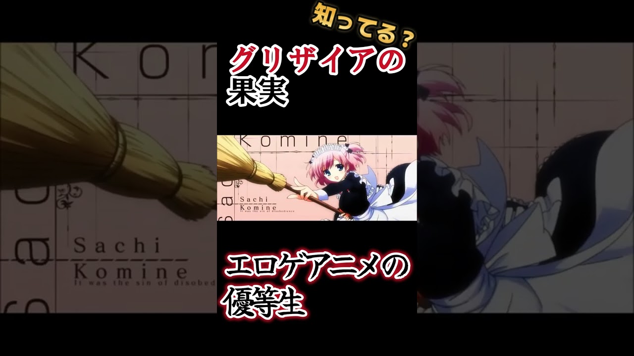 【エロゲアニメ】睡眠の重要性！【グリザイアの果実】#shorts