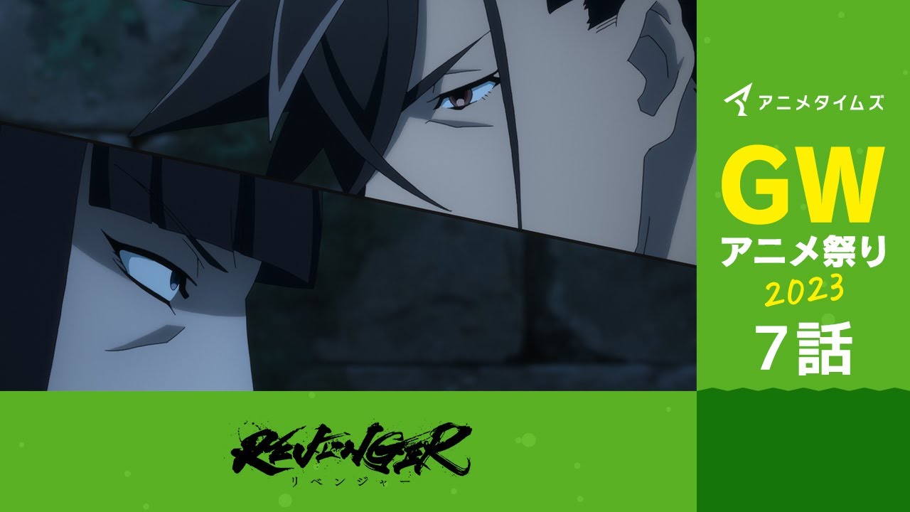 【公式】第7話　REVENGER 期間限定本編配信【アニメタイムズ 「Anytime GWアニメ祭り2023」】