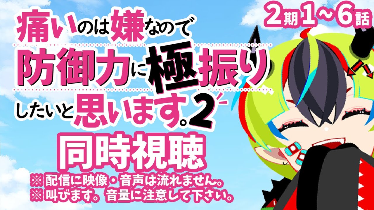 【 アニメ同時視聴 / 防振り2期 】完全初見！1～6話見るぞ！【 JPVtuber / 明魔らすた 】