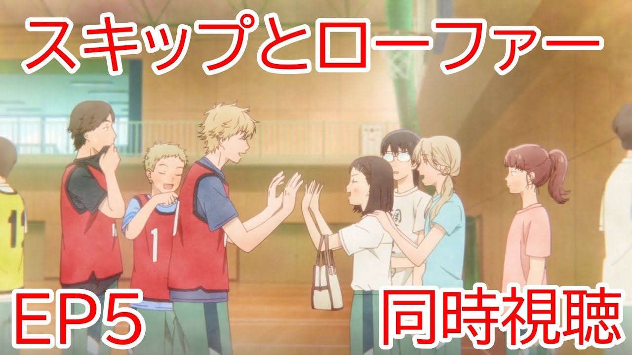 同時視聴　スキップとローファー 5話