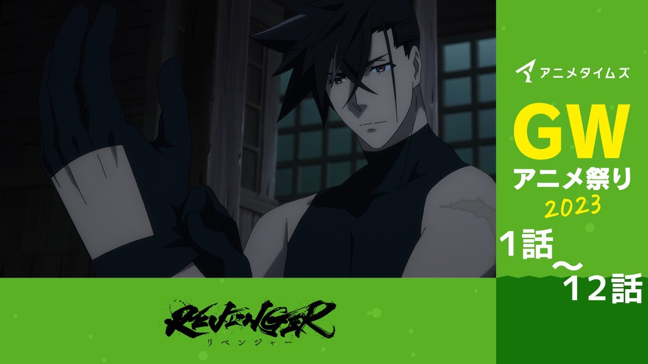 【公式】第1話～第12話　REVENGER 期間限定本編配信【アニメタイムズ 「Anytime GWアニメ祭り2023」】