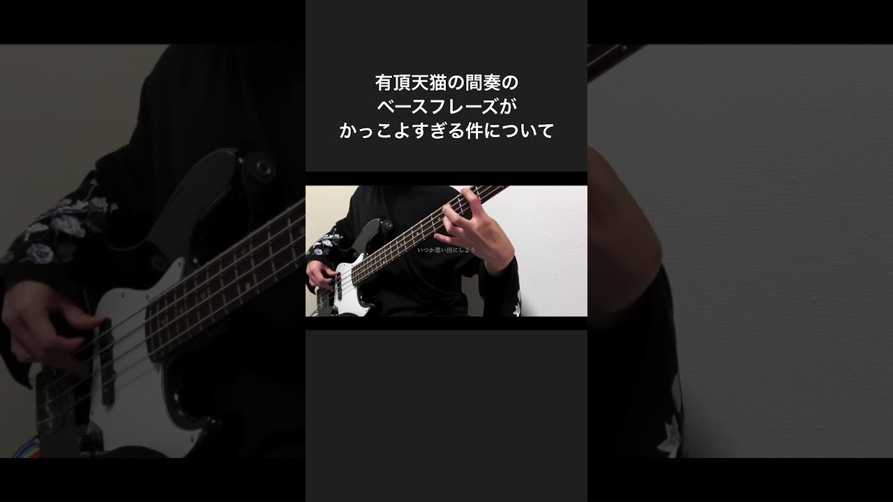 有頂天猫のベースがかっこよすぎる件#キヨ#ブレーキ音#ブレーキ音の人#ブレーキ音出す男#Eve#eveくん#有頂天猫#きよねこっ#きよねこ#ベース#ベース弾いてみた#basscover