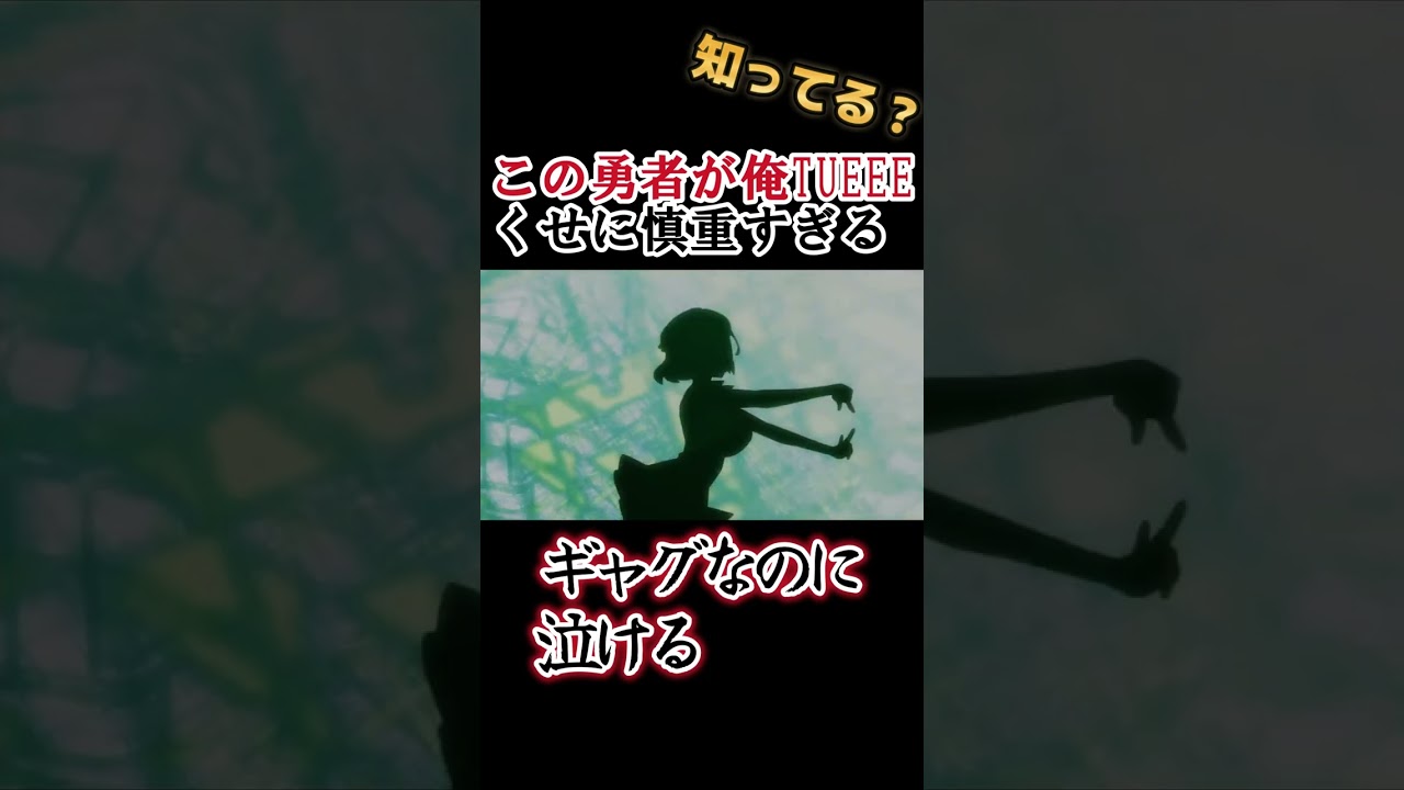 【ラノベアニメ】ギャグなのに泣ける！！【この勇者が俺TUEEEくせに慎重すぎる】#shorts