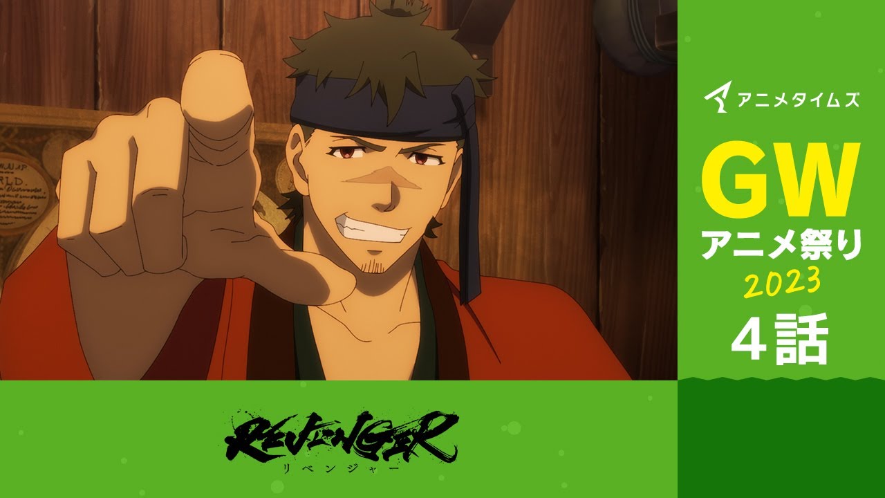 【公式】第4話　REVENGER 期間限定本編配信【アニメタイムズ 「Anytime GWアニメ祭り2023」】