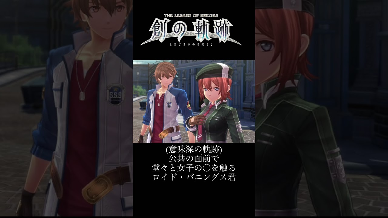 創の軌跡/意味深シリーズ/公共の面前で、堂々と女子の〇を触るロイド・バニングス君