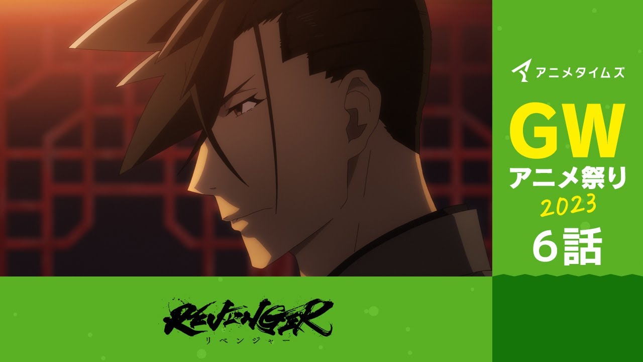 【公式】第6話　REVENGER 期間限定本編配信【アニメタイムズ 「Anytime GWアニメ祭り2023」】