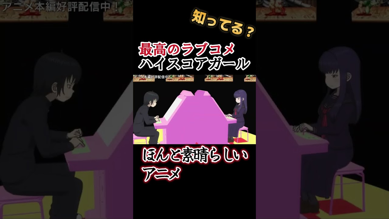 【ゲームアニメ】最高に素晴らしいラブコメ！【ハイスコアガール】#shorts