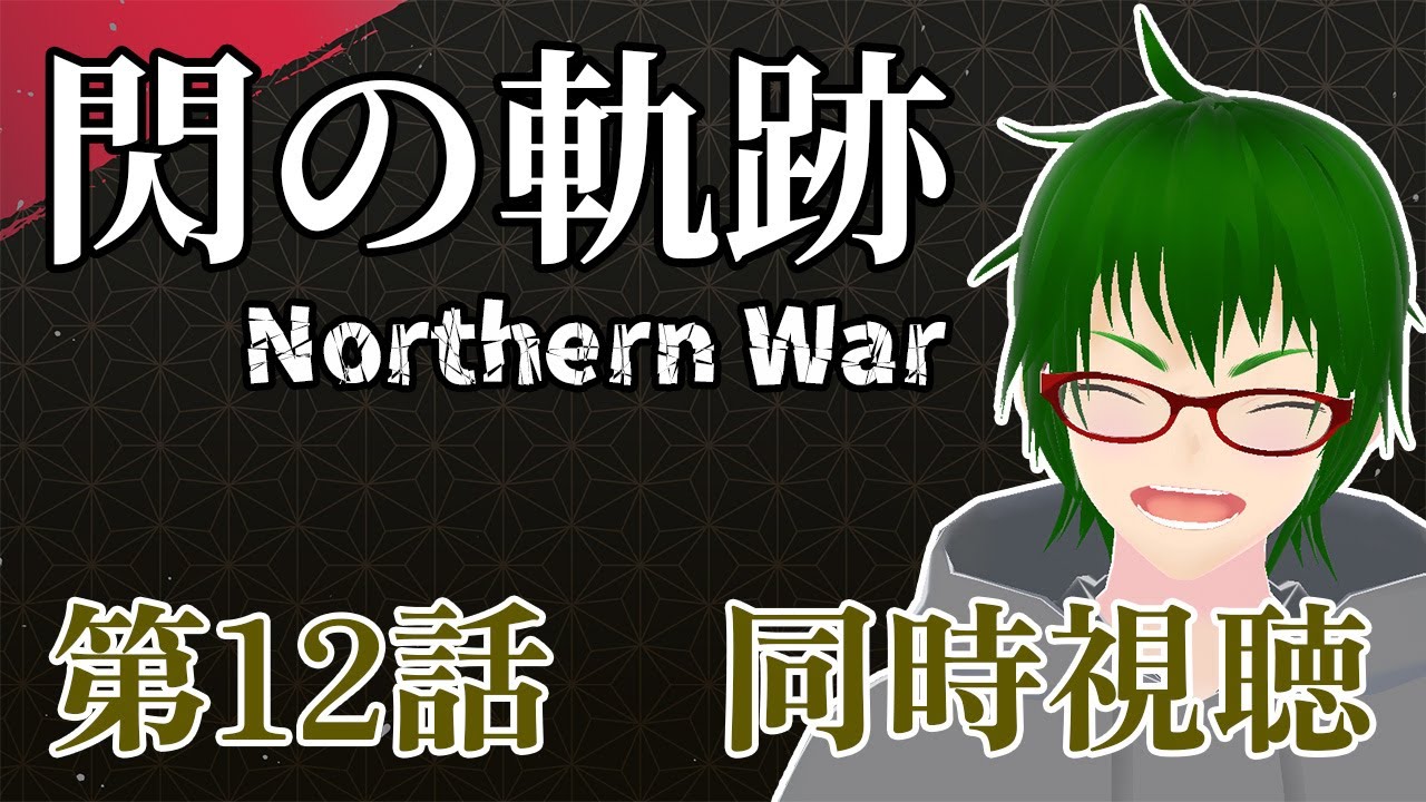 【 閃の軌跡/同時視聴】 閃の軌跡 Northern War 12話を同時視聴！【Vtuber / 天塚アイゼロ】