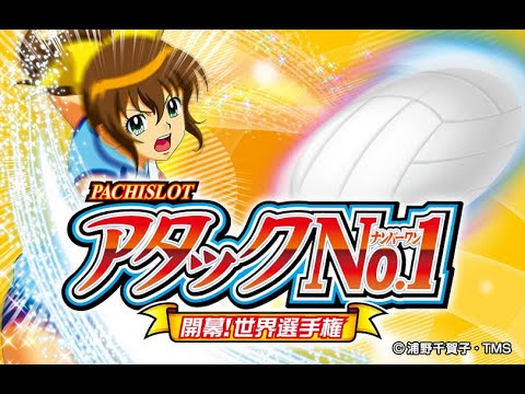 パチスロ「アタックNo.1～開幕！世界選手権編～　設定６」実機配信