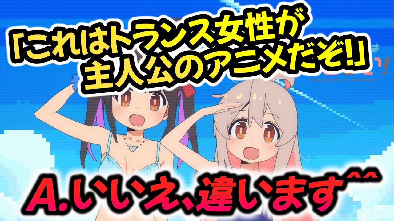 日本のTS（性転換）アニメ作品、なぜかトランス女性作品と勘違いされてしまう⇒実際の内容を見て発狂するポリコレ界隈の方たち…【ポリコレ】【おにまい】【お兄ちゃんはおしまい】