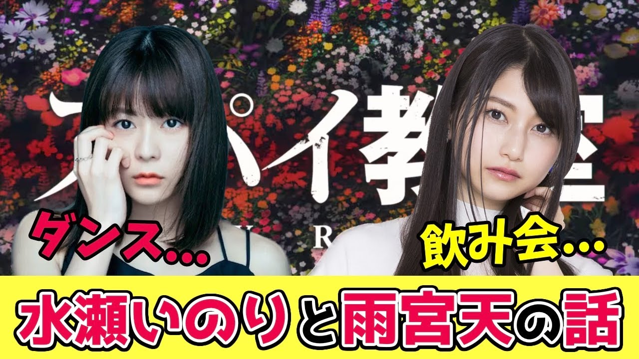 水瀬いのり、雨宮天、二人の苦手だったけど頑張って克服した話【スパイ教室/ラジオ文字起こし】