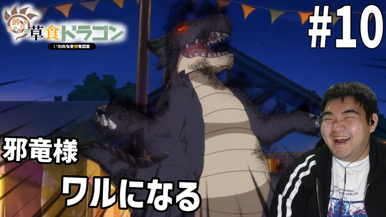 齢23の肉食人間が見る齢5000年の草食ドラゴン、いわれなき邪竜認定　10話　リアクション　Yowai 5000-nen no Sousyoku Dragon #10 Reaction