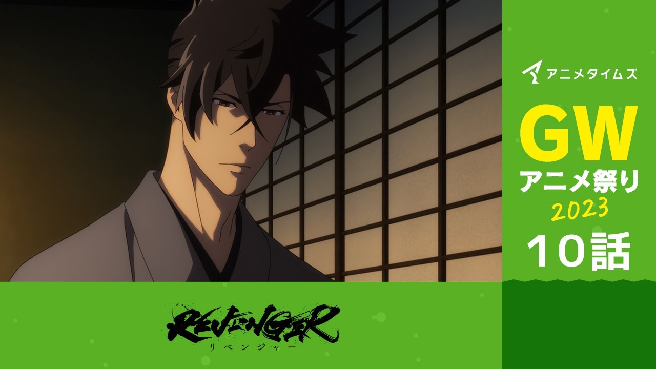 【公式】第10話　REVENGER 期間限定本編配信【アニメタイムズ 「Anytime GWアニメ祭り2023」】