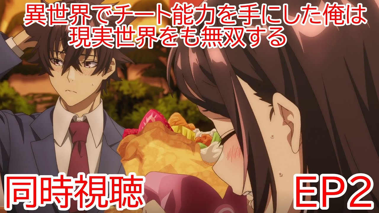 同時視聴　異世界でチート能力を手にした俺は、現実世界をも無双する〜レベルアップは人生を変えた〜　2話