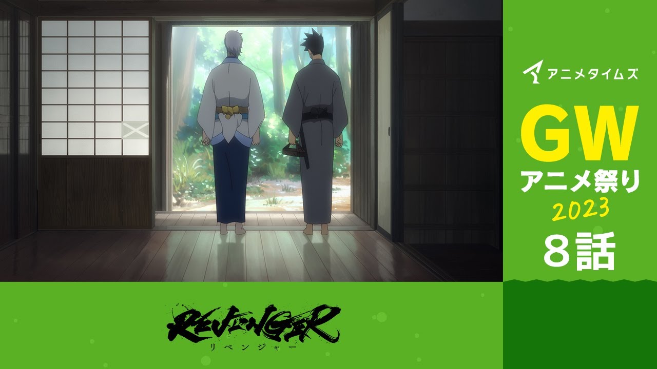 【公式】第8話　REVENGER 期間限定本編配信【アニメタイムズ 「Anytime GWアニメ祭り2023」】