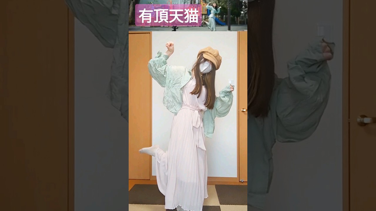 キヨの有頂天猫を踊ってみた #キヨ #ダンス