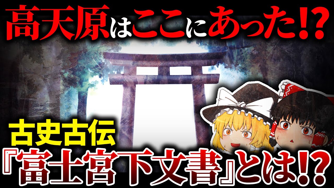 【古代王朝⁉】”XXX”は富士に存在した⁉古史古伝「富士宮下文書」とは【ゆっくり解説】