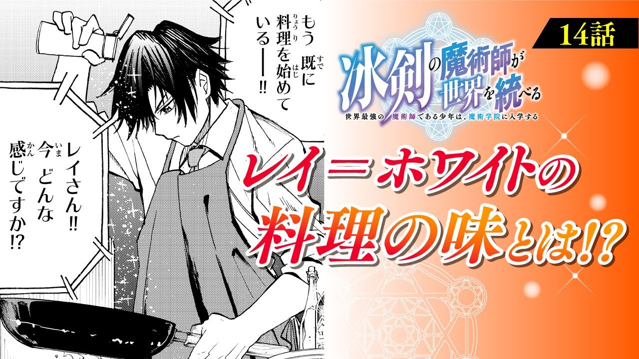 【漫画】伝説の魔術師、全開”氷乱”無双!!『冰剣の魔術師が世界を統べる〜世界最強の魔術師である少年は、魔術学院に入学する〜』第14話 クッキングdeショー