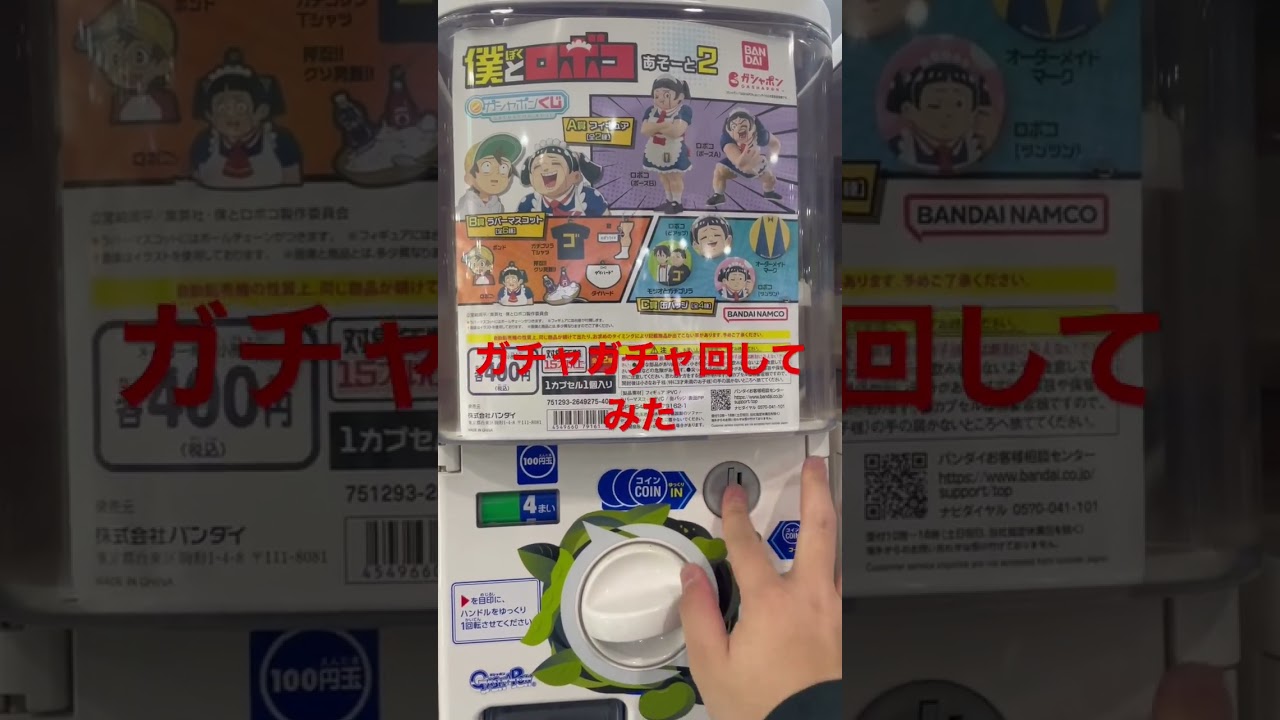 ガチャガチャ回してみた！#ジャンプ#ロボ子#ガチャガチャ