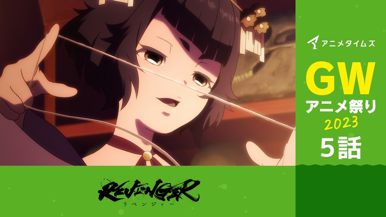 【公式】第5話　REVENGER 期間限定本編配信【アニメタイムズ 「Anytime GWアニメ祭り2023」】