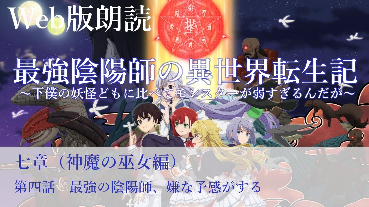 最強陰陽師の異世界転生記【朗読】七章　第四話　最強の陰陽師、嫌な予感がする@小説家になろう
