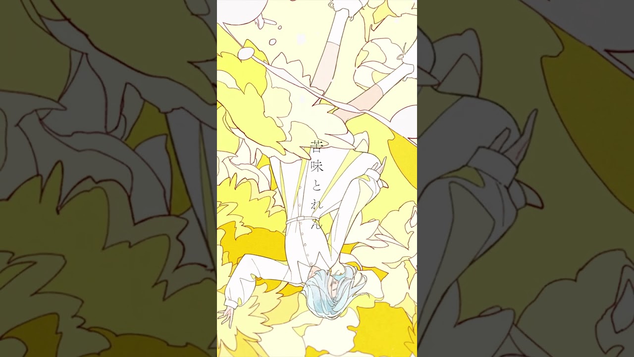 えてか、え何それって何これ？  #MIMiNARI「とけない feat.#EMA」配信中！#DUSTCELL #shorts