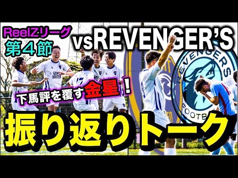 【ReelZリーグ第4節】完封勝利!!!強敵リベンジャーズ戦の激闘の裏話大公開！