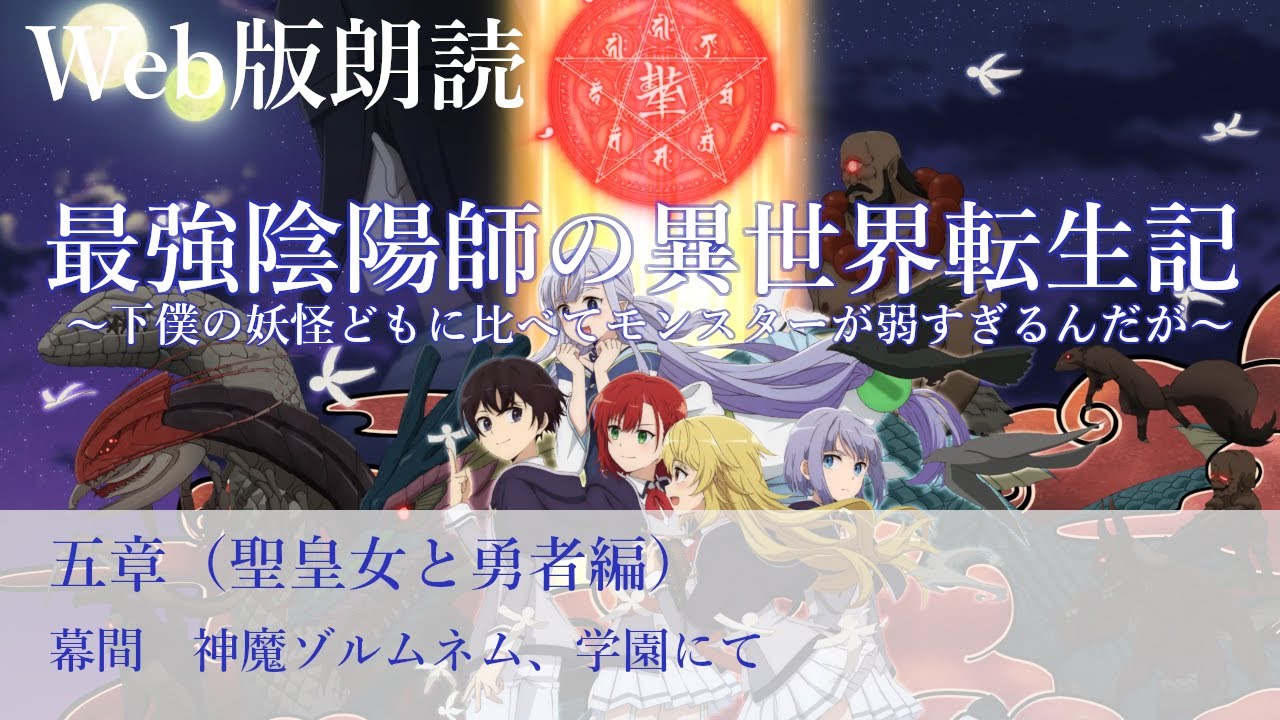 最強陰陽師の異世界転生記【朗読】五章　幕間　神魔ゾルムネム、学園にて@小説家になろう