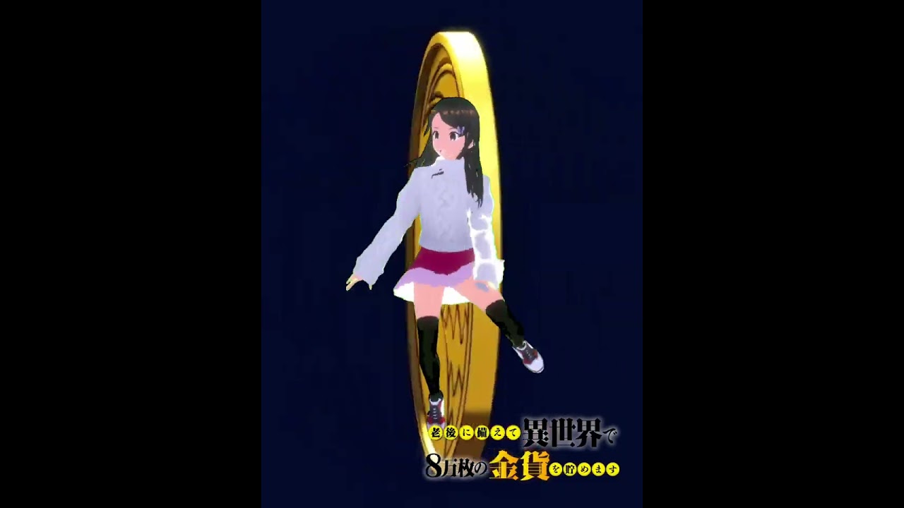 ポーズ制作シリーズ【やっぱりエコノミー　老後に備えて異世界で8万枚の金貨を貯めます　ろうきん】#shorts