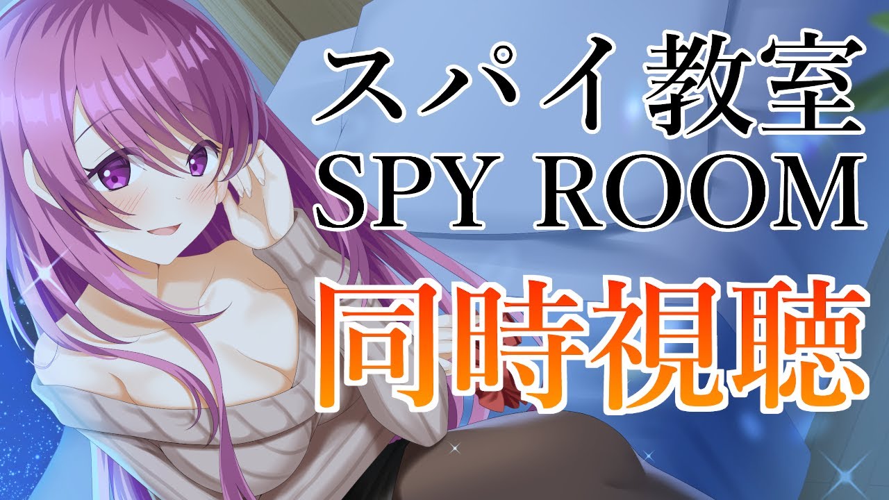 【同時視聴】スパイ教室 SPY ROOM【Vtuber/クリエ】