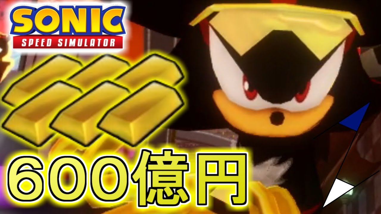 【アップデート】ゴールデンシャドウ発生！黄金を集め600億円稼いでシャドウ・ザ・ヘッジホッグを獲得せよ！【ソニックスピードシミュレーター/SonicSpeedSimulator】