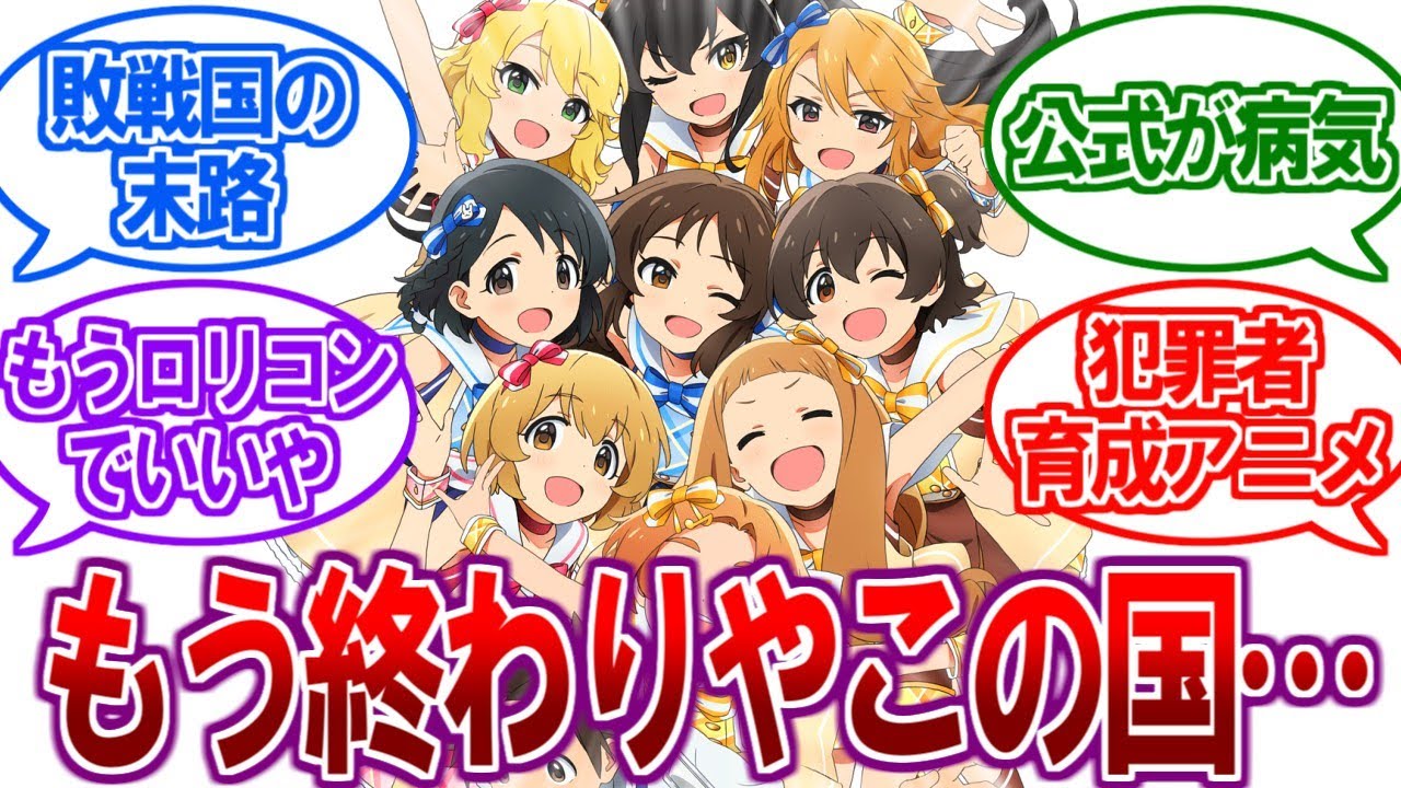 【ヤバい】フェミブチギレ！？女児しか登場しないアニメに賛否の声が…【2ch反応集、アイマス、デレマス、ロリマス、U149、2023年春アニメ】