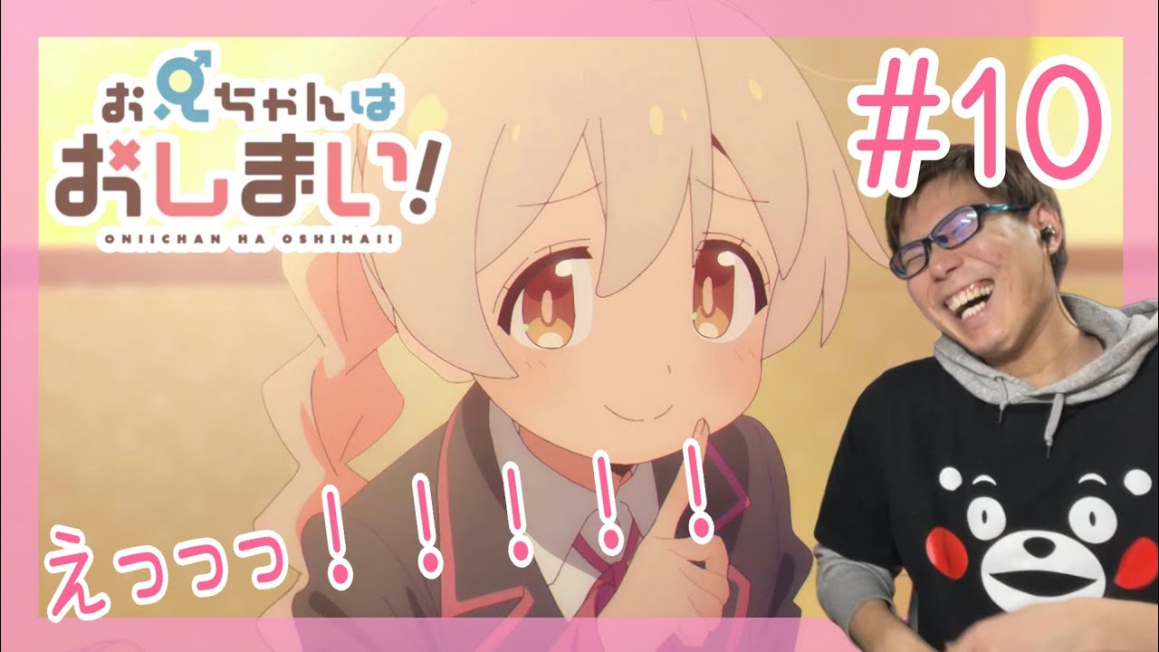 お兄ちゃんはおしまい！ 第10話を見たらエステとチョコと掛け算の話だったリアクション/感想 Onimai ep.10 Reaction/Review おにまい 同時視聴