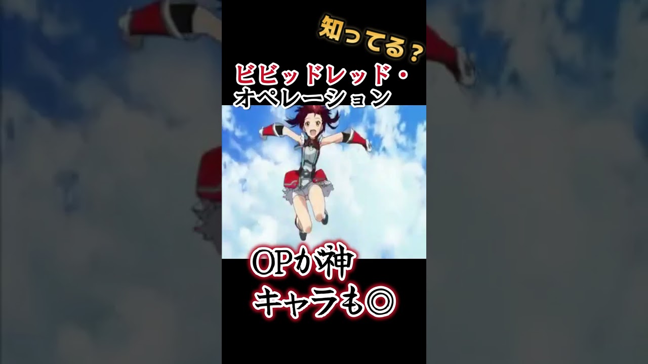 【尻アニメ】OPとキャラが最高!!【ビビッドレッド・オペレーション】#shorts