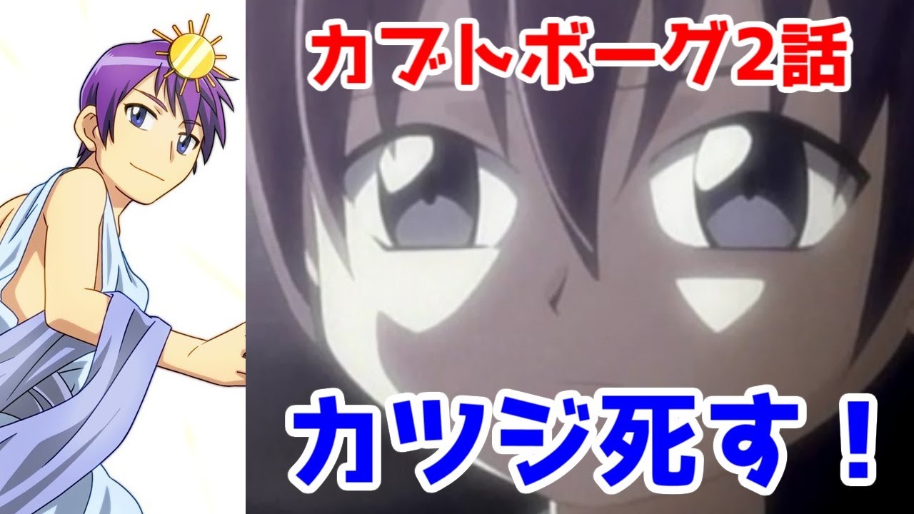 【カブトボーグ感想】2話「さらば友よ！涙のメタリックギガトン・クラッシュ！」【アニメレビュー】【カツジ死す！】