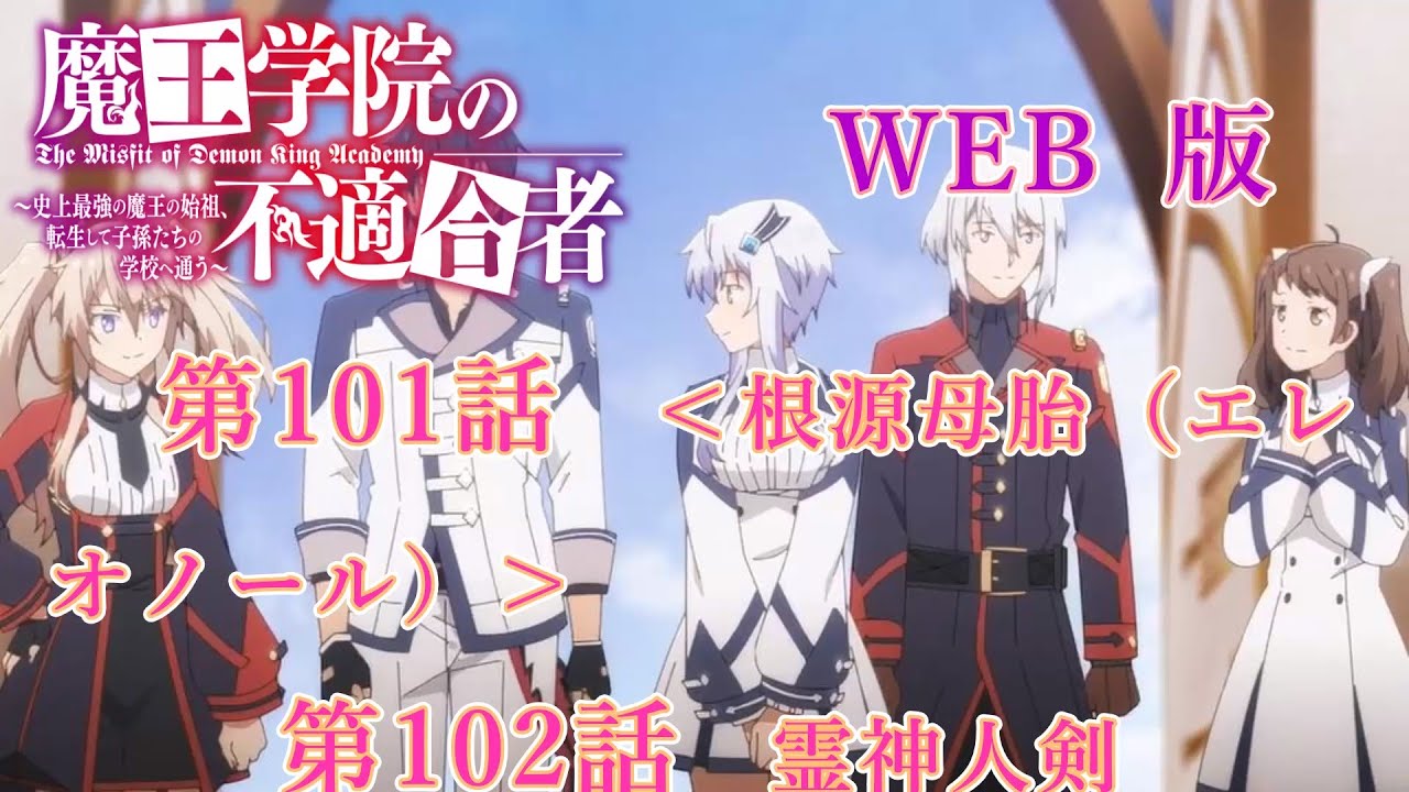 101　102　WEB版【朗読】　版魔王学院の不適合者～史上最強の魔王の始祖、転生して子孫たちの学校へ通う～　第三章　勇者学院編　第101話　＜根源母胎（エレオノール）＞　第102話　霊神人剣